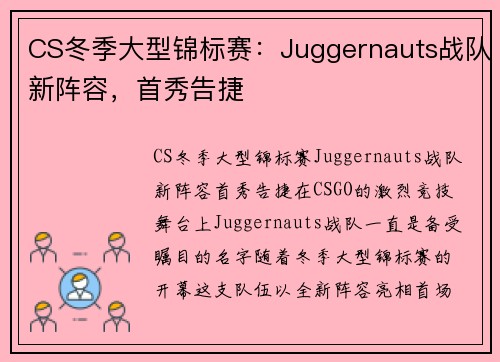 CS冬季大型锦标赛：Juggernauts战队新阵容，首秀告捷