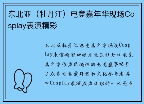 东北亚（牡丹江）电竞嘉年华现场Cosplay表演精彩