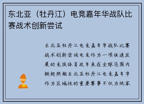 东北亚（牡丹江）电竞嘉年华战队比赛战术创新尝试