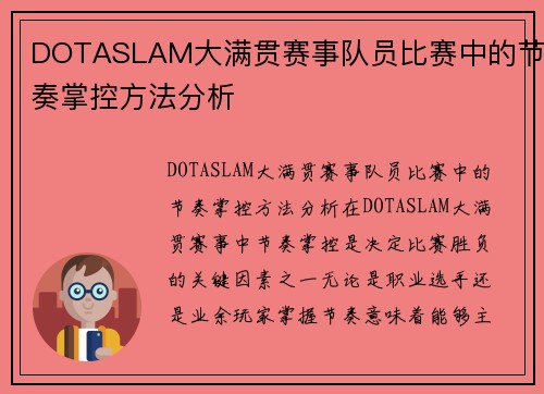 DOTASLAM大满贯赛事队员比赛中的节奏掌控方法分析