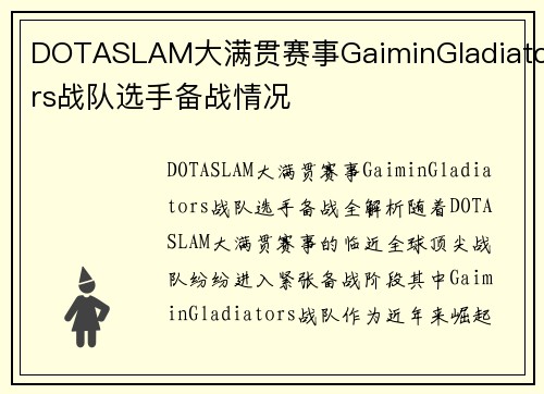 DOTASLAM大满贯赛事GaiminGladiators战队选手备战情况