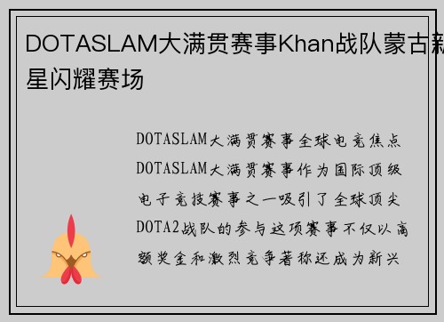 DOTASLAM大满贯赛事Khan战队蒙古新星闪耀赛场