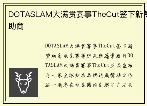 DOTASLAM大满贯赛事TheCut签下新赞助商
