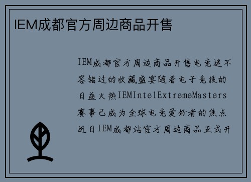 IEM成都官方周边商品开售