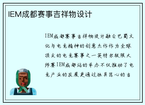 IEM成都赛事吉祥物设计