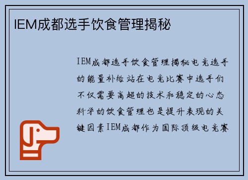 IEM成都选手饮食管理揭秘