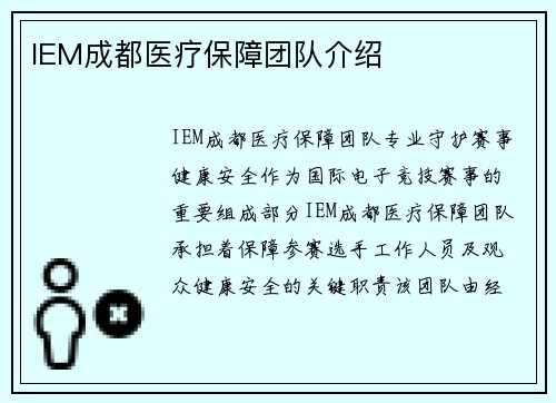IEM成都医疗保障团队介绍