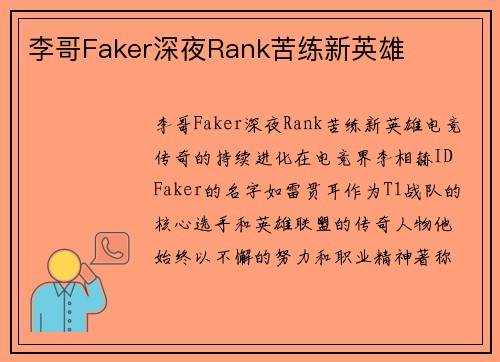 李哥Faker深夜Rank苦练新英雄