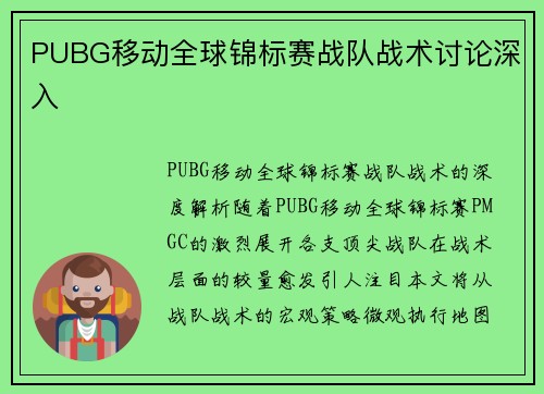 PUBG移动全球锦标赛战队战术讨论深入