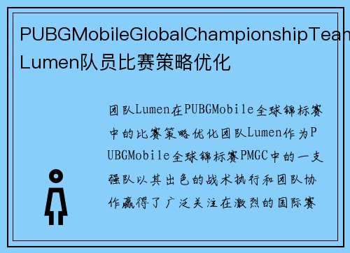 PUBGMobileGlobalChampionshipTeamLumen队员比赛策略优化