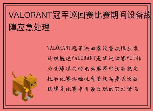 VALORANT冠军巡回赛比赛期间设备故障应急处理