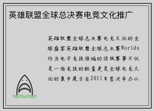 英雄联盟全球总决赛电竞文化推广