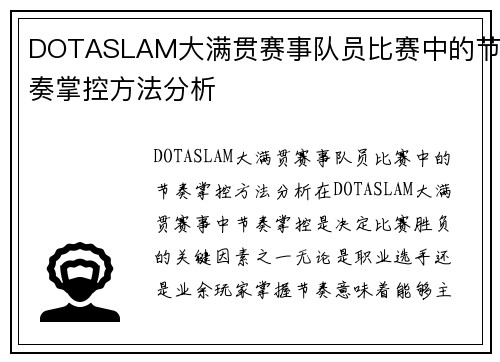 DOTASLAM大满贯赛事队员比赛中的节奏掌控方法分析