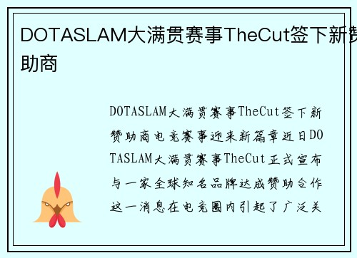 DOTASLAM大满贯赛事TheCut签下新赞助商