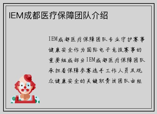 IEM成都医疗保障团队介绍