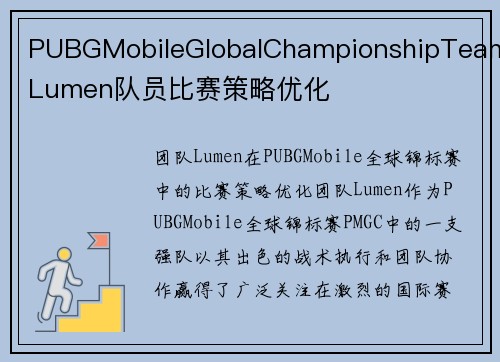 PUBGMobileGlobalChampionshipTeamLumen队员比赛策略优化