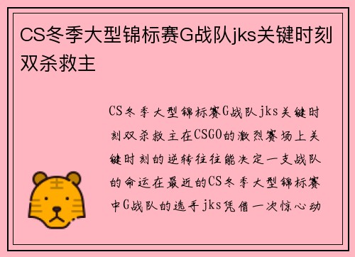 CS冬季大型锦标赛G战队jks关键时刻双杀救主