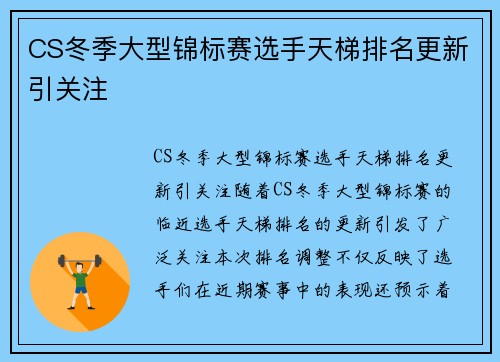 CS冬季大型锦标赛选手天梯排名更新引关注