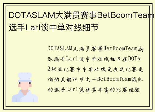 DOTASLAM大满贯赛事BetBoomTeam战队选手Larl谈中单对线细节