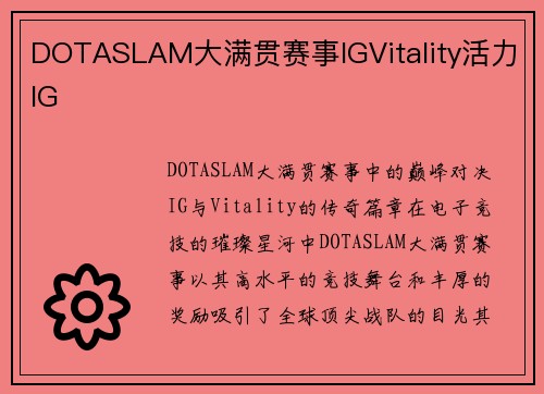 DOTASLAM大满贯赛事IGVitality活力IG