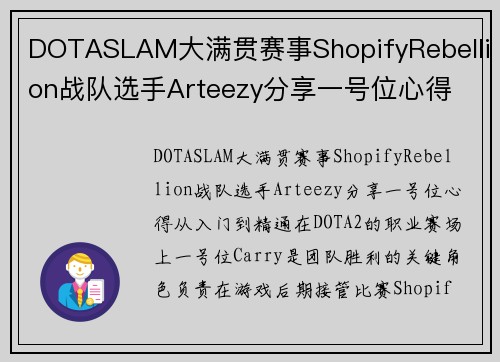 DOTASLAM大满贯赛事ShopifyRebellion战队选手Arteezy分享一号位心得