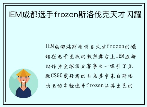 IEM成都选手frozen斯洛伐克天才闪耀