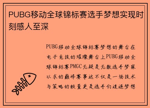 PUBG移动全球锦标赛选手梦想实现时刻感人至深