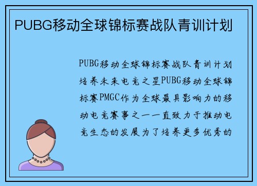 PUBG移动全球锦标赛战队青训计划