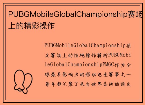 PUBGMobileGlobalChampionship赛场上的精彩操作