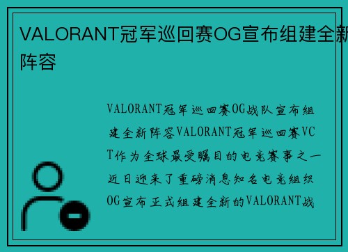 VALORANT冠军巡回赛OG宣布组建全新阵容