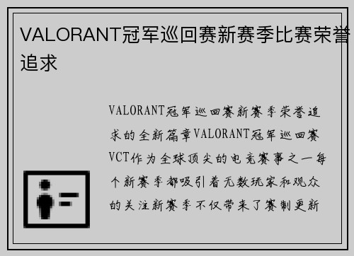 VALORANT冠军巡回赛新赛季比赛荣誉追求