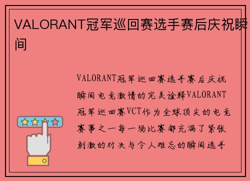 VALORANT冠军巡回赛选手赛后庆祝瞬间