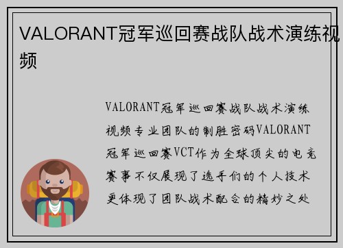 VALORANT冠军巡回赛战队战术演练视频