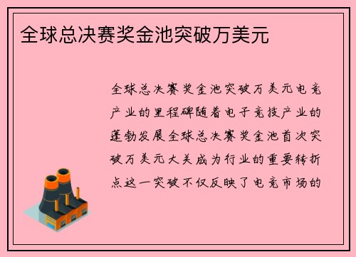 全球总决赛奖金池突破万美元