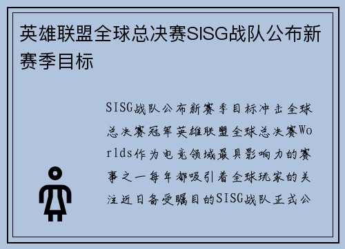英雄联盟全球总决赛SISG战队公布新赛季目标