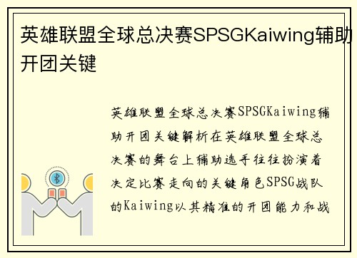 英雄联盟全球总决赛SPSGKaiwing辅助开团关键