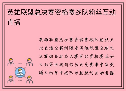 英雄联盟总决赛资格赛战队粉丝互动直播