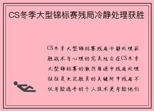 CS冬季大型锦标赛残局冷静处理获胜