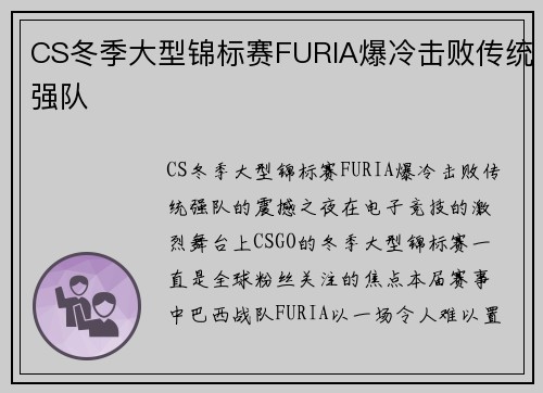 CS冬季大型锦标赛FURIA爆冷击败传统强队