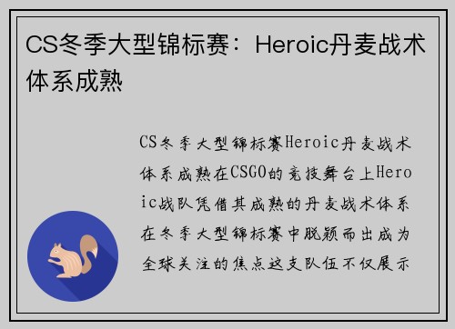 CS冬季大型锦标赛：Heroic丹麦战术体系成熟