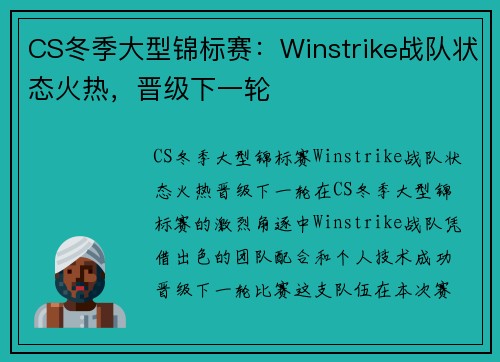 CS冬季大型锦标赛：Winstrike战队状态火热，晋级下一轮