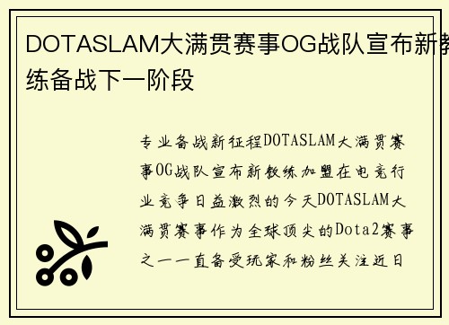 DOTASLAM大满贯赛事OG战队宣布新教练备战下一阶段