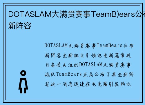 DOTASLAM大满贯赛事TeamB)ears公布新阵容