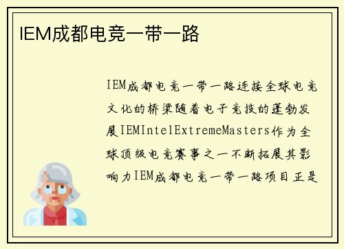 IEM成都电竞一带一路