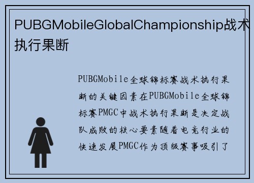 PUBGMobileGlobalChampionship战术执行果断