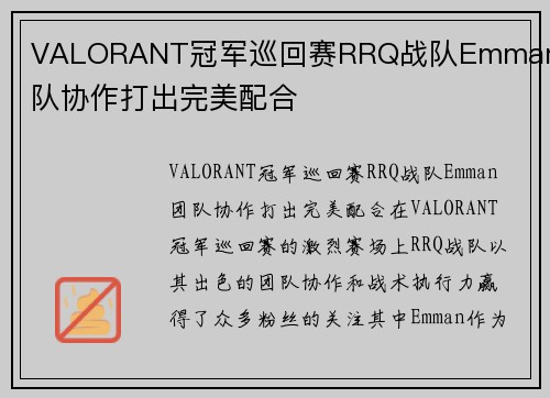 VALORANT冠军巡回赛RRQ战队Emman团队协作打出完美配合