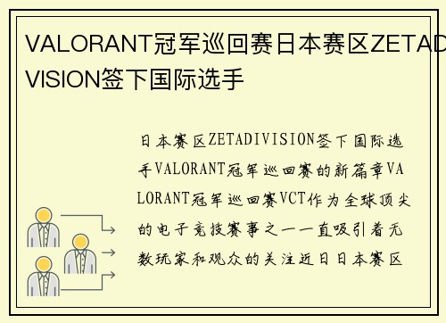 VALORANT冠军巡回赛日本赛区ZETADIVISION签下国际选手