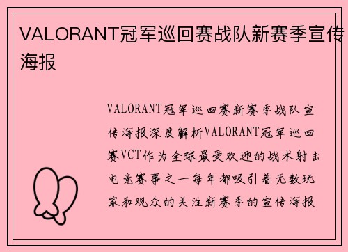 VALORANT冠军巡回赛战队新赛季宣传海报