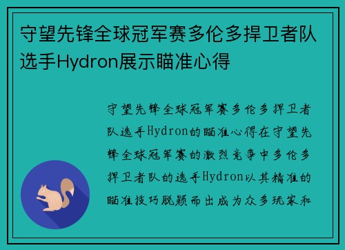 守望先锋全球冠军赛多伦多捍卫者队选手Hydron展示瞄准心得