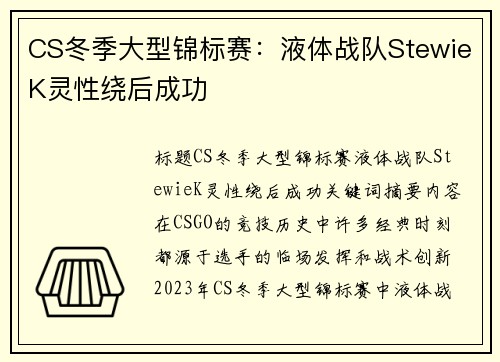 CS冬季大型锦标赛：液体战队StewieK灵性绕后成功